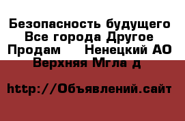 Безопасность будущего - Все города Другое » Продам   . Ненецкий АО,Верхняя Мгла д.